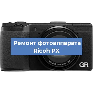 Чистка матрицы на фотоаппарате Ricoh PX в Ростове-на-Дону